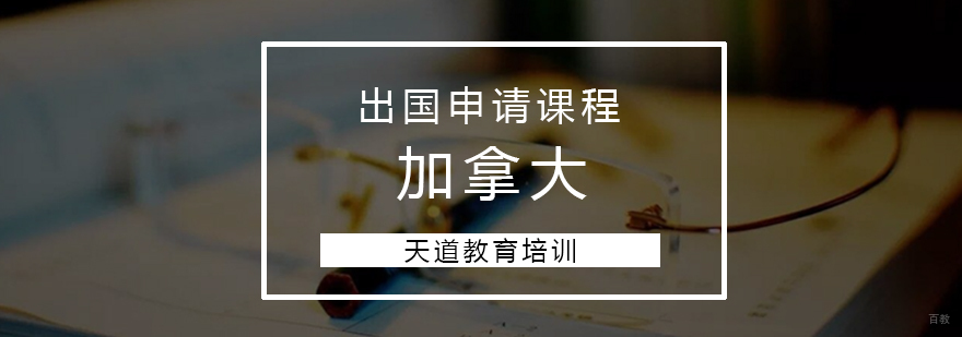 加拿大留学申请指导