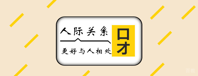 人际关系培训班