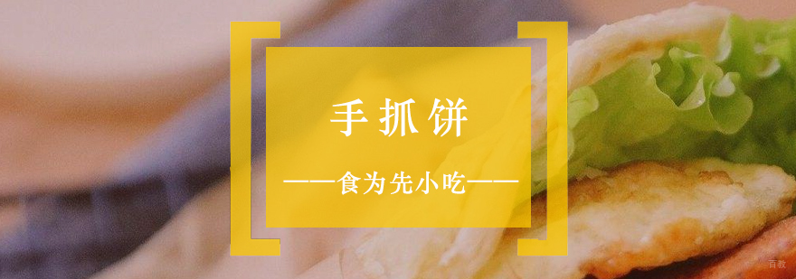 台湾手抓饼技术培训