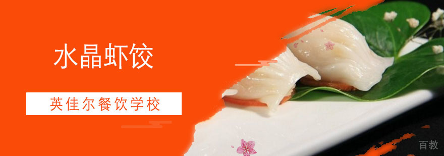 水晶虾饺