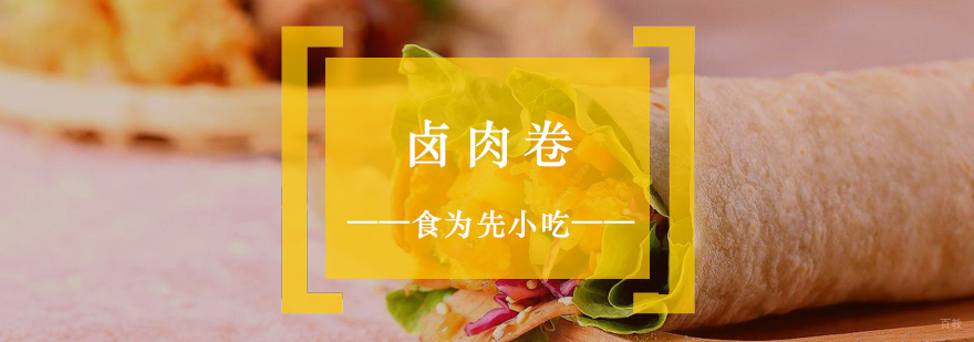 卤肉卷制作现场教学