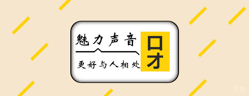 魅力声音课程