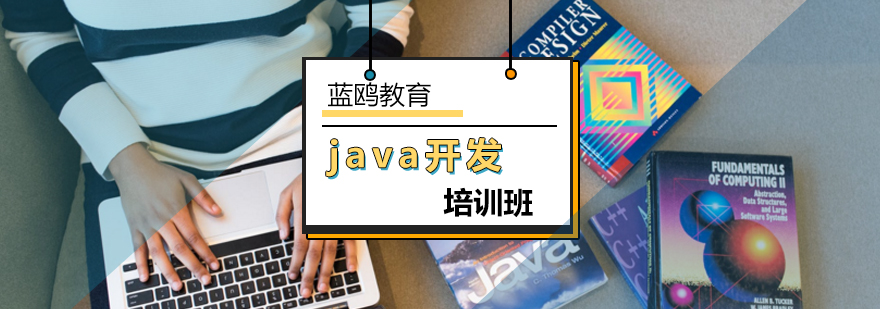 学习Java的10个理由-北京java培训学校