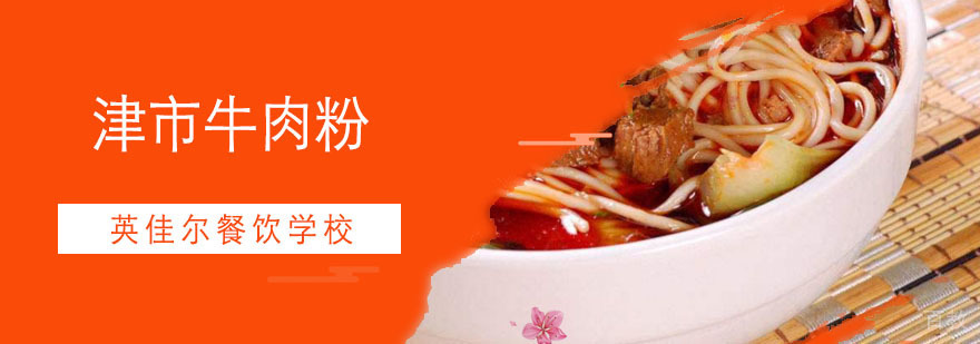 津市牛肉粉