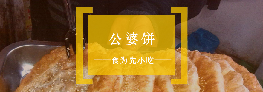 公婆饼制作培训