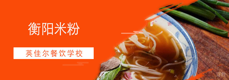 衡阳米粉