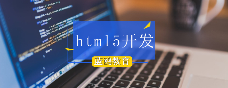 成为一名优秀的程序员需要具备拿下技能-北京html5培训班