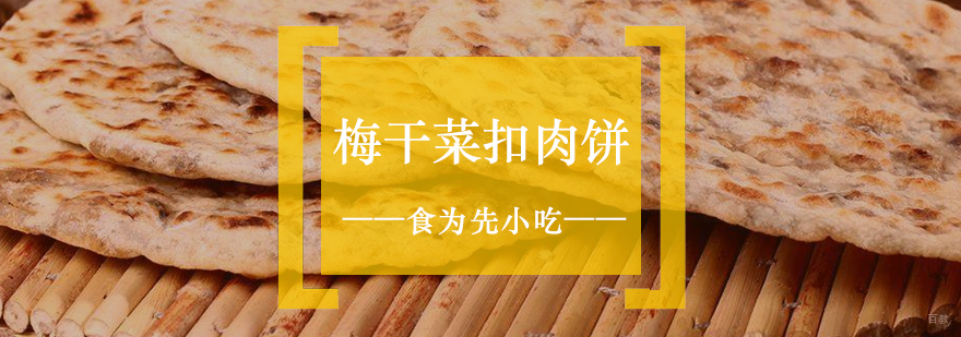 梅干菜扣肉饼技术教学