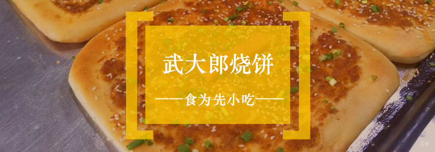 武大郎烧饼制作教学