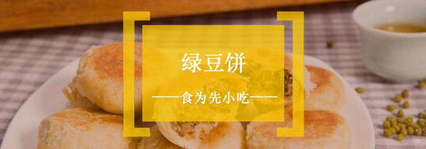 上海绿豆饼培训