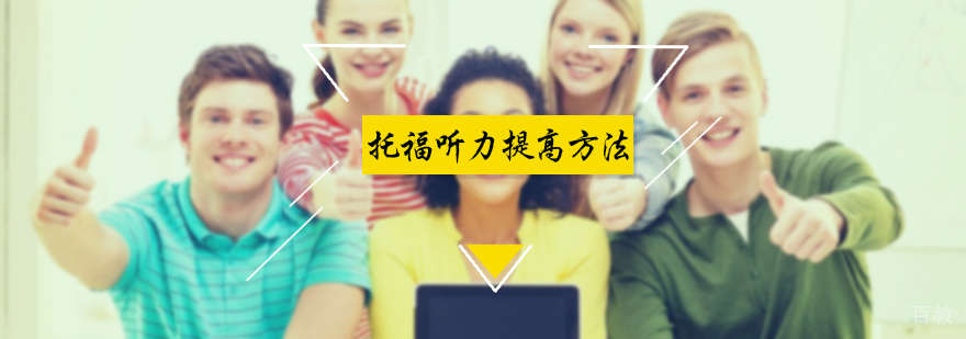 托福听力提高方法
