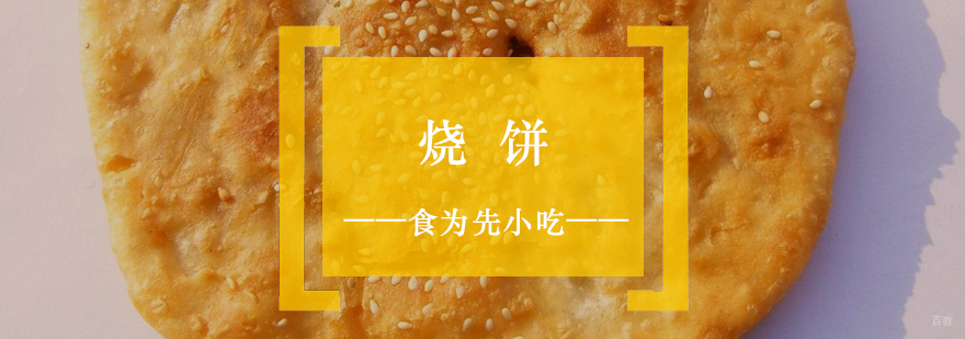 皇中皇烧饼制作培训