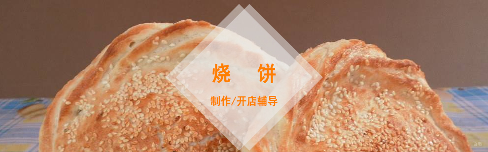 烧饼实操教学现场