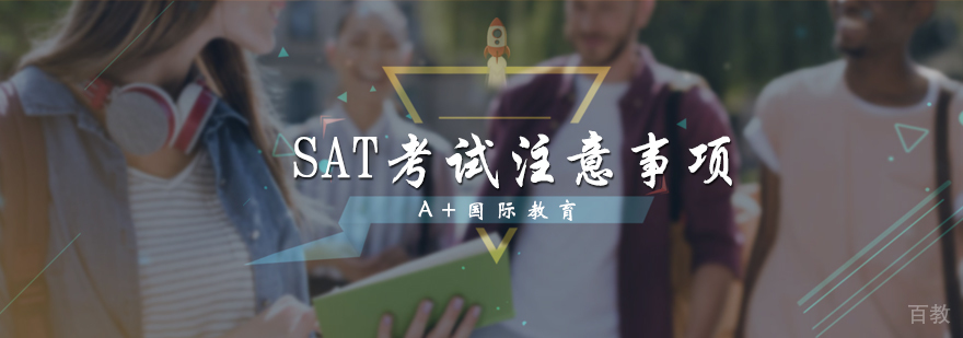 SAT考试注意事项