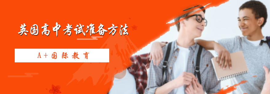 英国高中考试准备方法