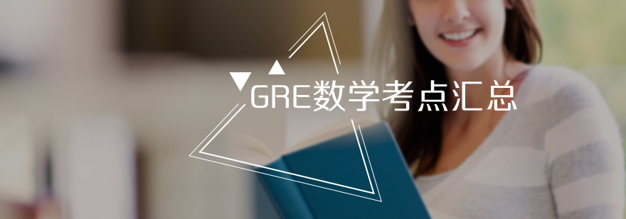 GRE數學考點匯總