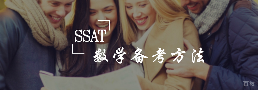 SSAT数学备考方法