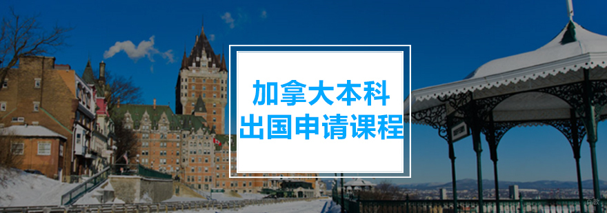 加拿大本科申请课程