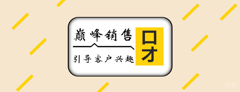 巅峰销售课程