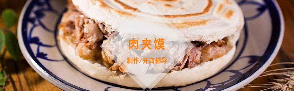 肉夹馍制作培训