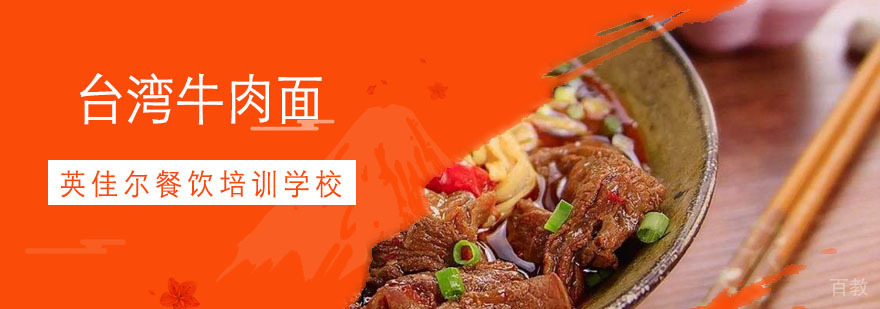 台湾牛肉面