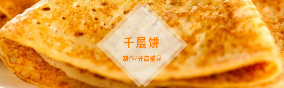 北方千层饼制作工艺教学