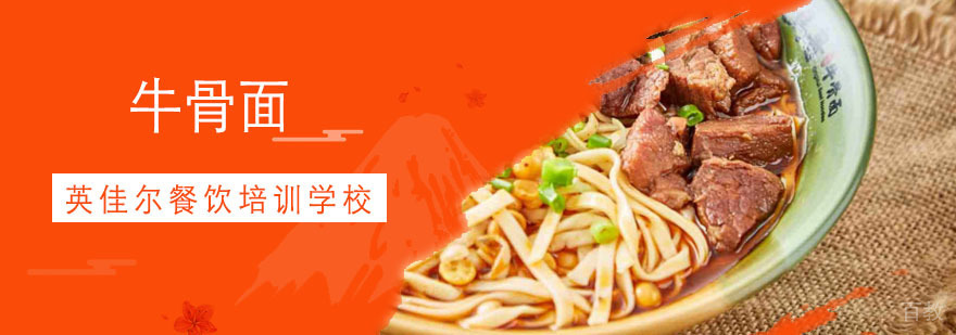 牛骨面