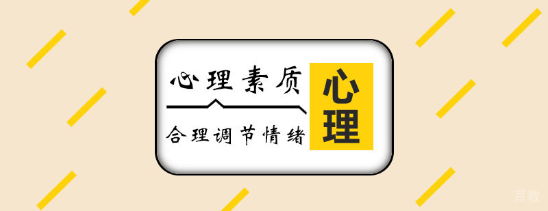 心理素质课程
