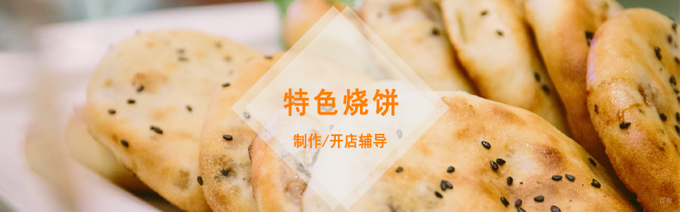 缙云烧饼制作工艺