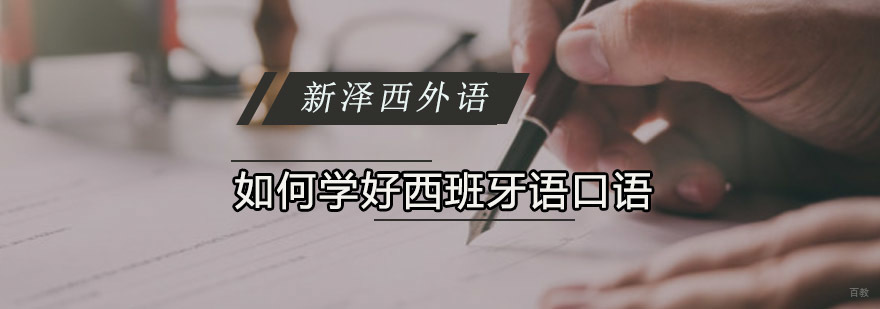 重庆如何学好西班牙语口语的方法分享
