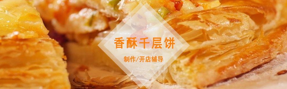千层饼制作现场教学