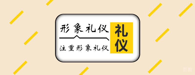 专业形象礼仪训练