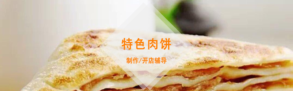 永康肉饼制作培训
