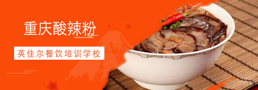 重庆酸辣粉