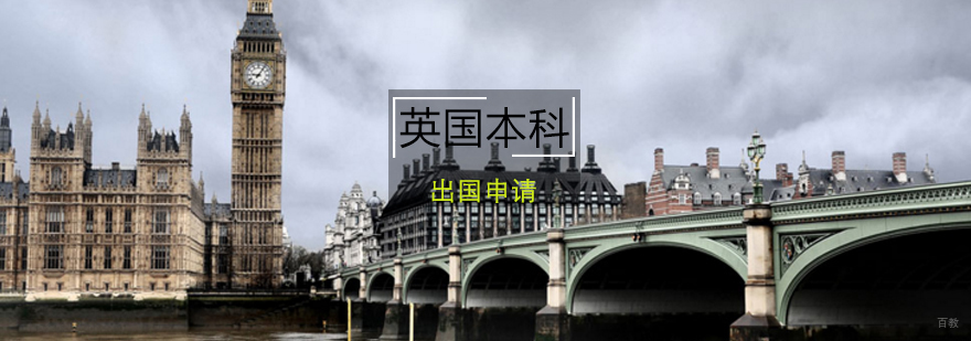 英国本科课程