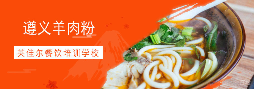 遵义羊肉粉