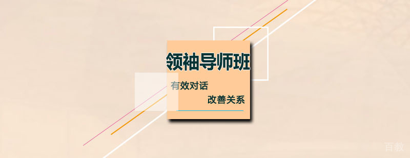 领袖导师班