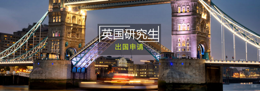 英国研究生课程