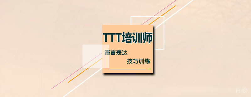 TTT培训师培训班