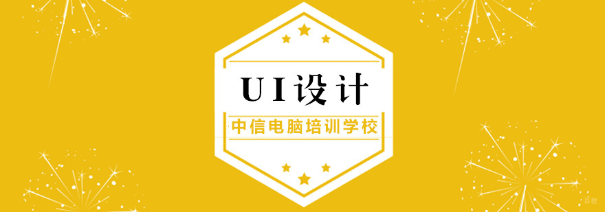UI设计课程体系