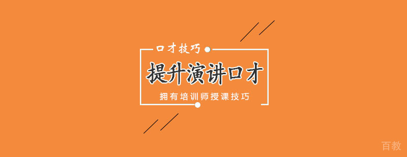 知道怎么提升演讲口才吗? 知道怎么提升演讲口才吗?
