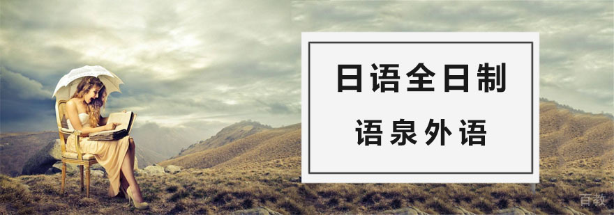 杭州日语培训班