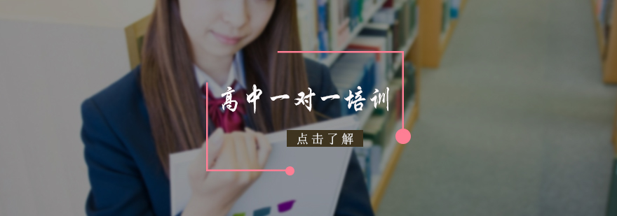 高中一对一培训