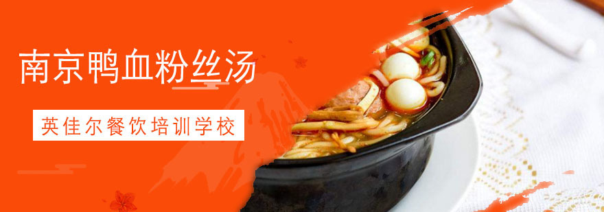 南京鸭血粉丝汤