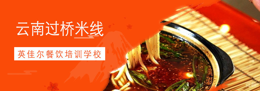 云南过桥米线
