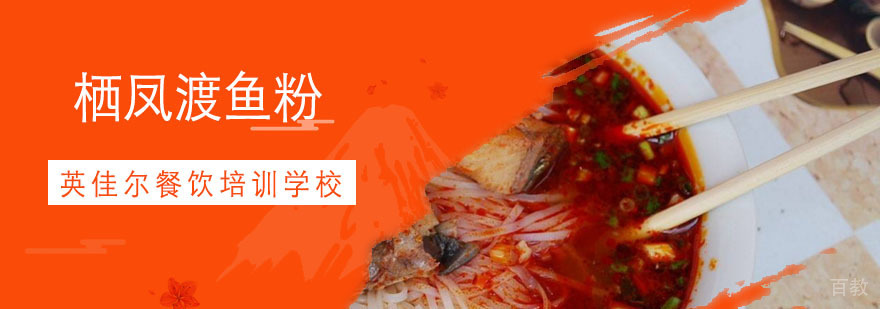 栖凤渡鱼粉