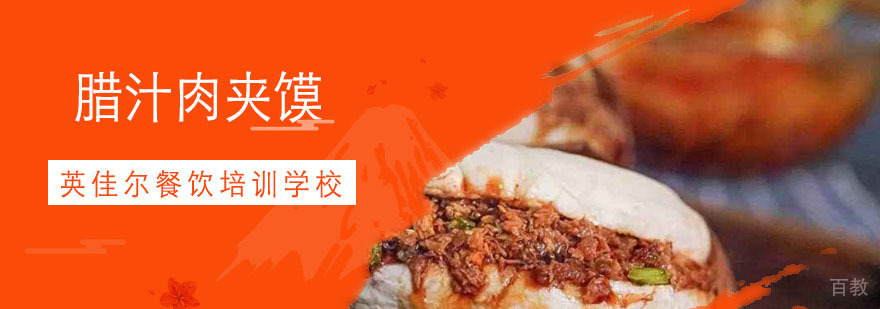 腊汁肉夹馍
