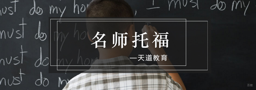 青岛托福课程