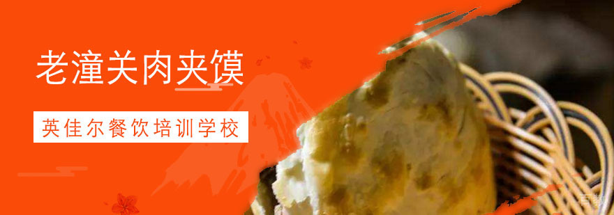 老潼关肉夹馍