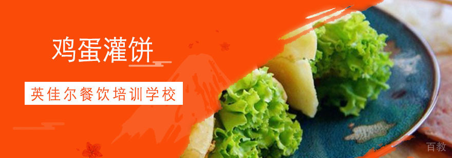 鸡蛋灌饼